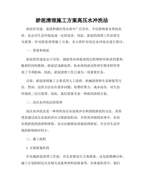 淤泥清理施工方案高压水冲洗法