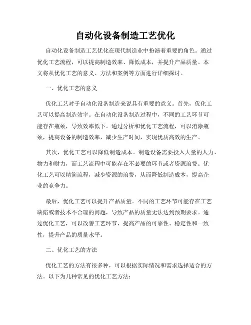 自动化设备制造工艺优化
