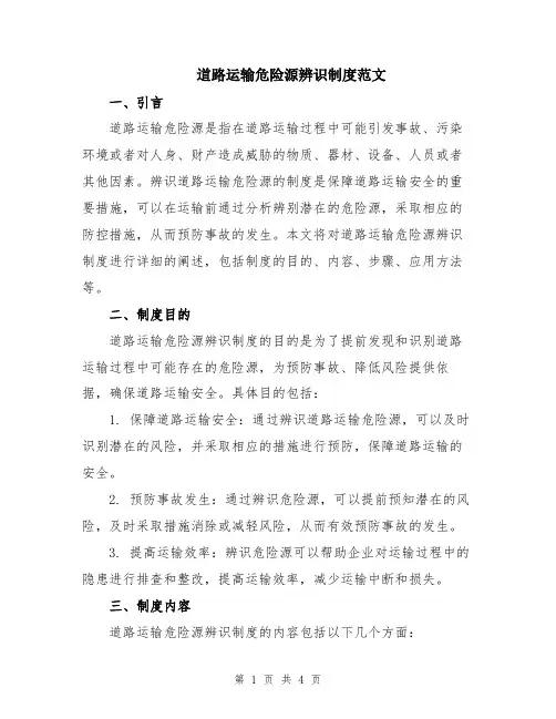 道路运输危险源辨识制度范文