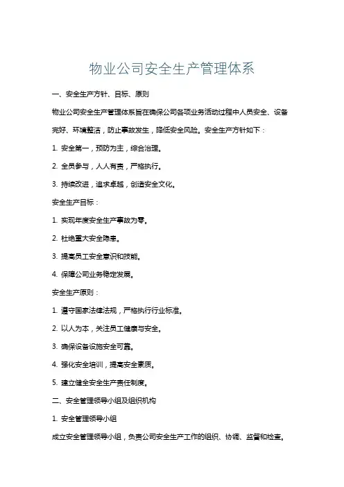 物业公司安全生产管理体系
