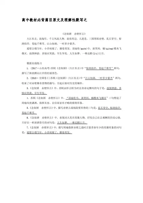 高中教材必背篇原文及理解性默写之《念奴娇 赤壁怀古》