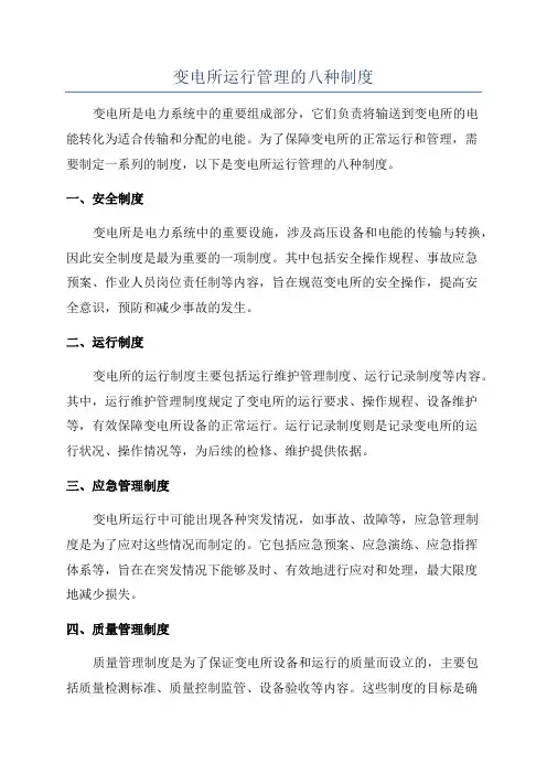 变电所运行管理的八种制度