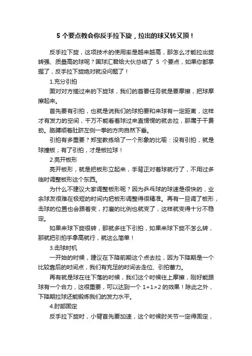 5个要点教会你反手拉下旋，拉出的球又转又顶！