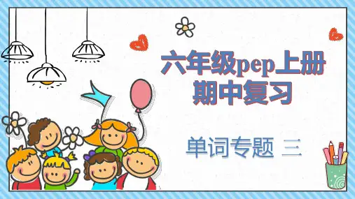 六年级英语上册 人教PEP版 期中复习 单词专题 (三)