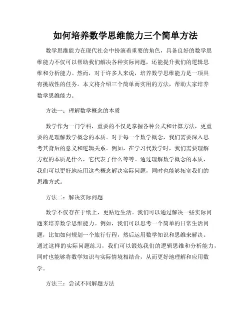 如何培养数学思维能力三个简单方法