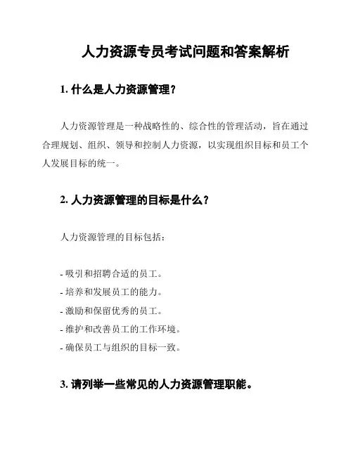 人力资源专员考试问题和答案解析