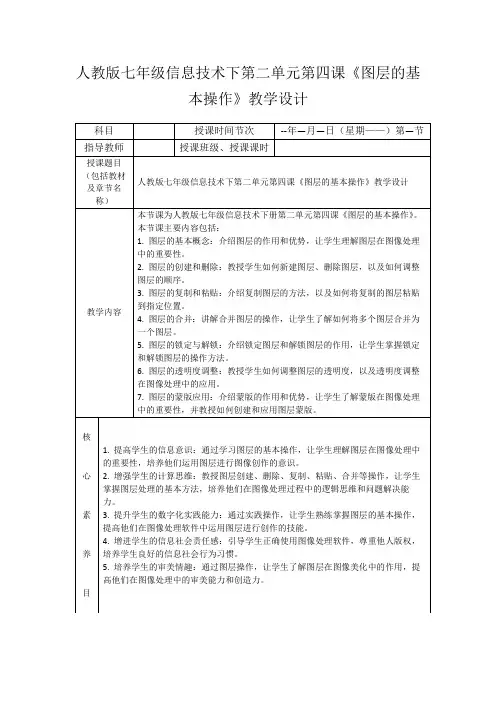 人教版七年级信息技术下第二单元第四课《图层的基本操作》教学设计