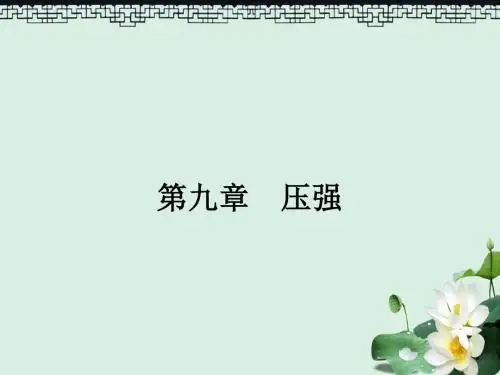 八年级物理下册9.1压强课件新版新人教版(1)
