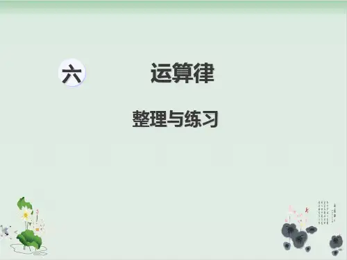 苏教版运算律公开课课件1