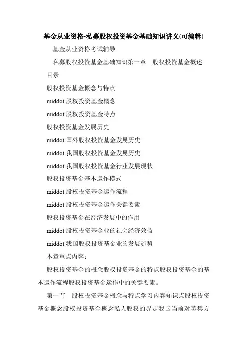 基金从业资格-私募股权投资基金基础知识讲义(可编辑).doc