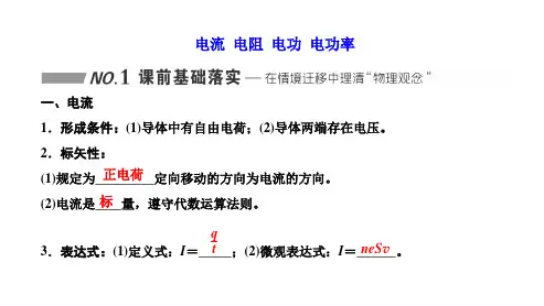 高三总复习物理课件 电流  电阻  电功  电功率