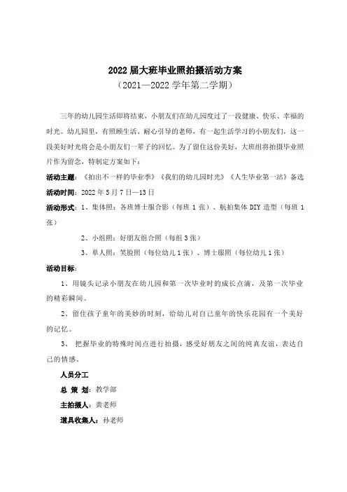 2022届大班毕业照拍摄活动方案
