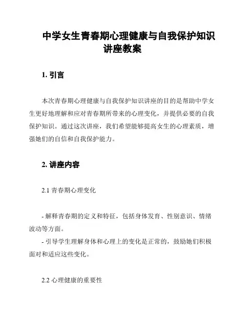 中学女生青春期心理健康与自我保护知识讲座教案