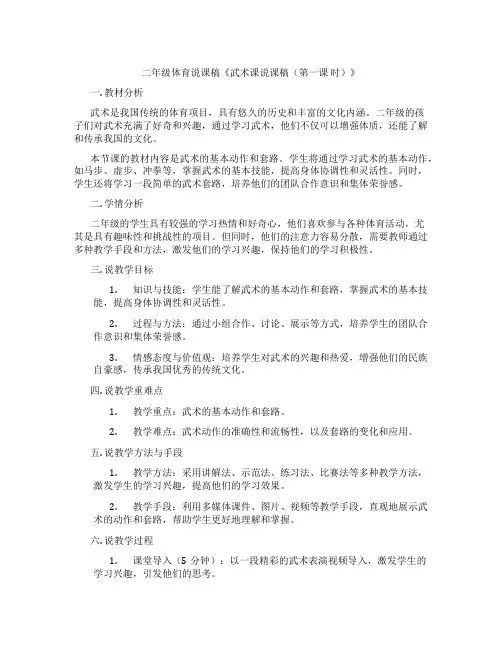 二年级体育说课稿《武术课说课稿(第一课时)》
