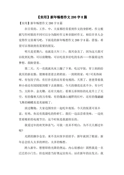 新年畅想作文200字8篇