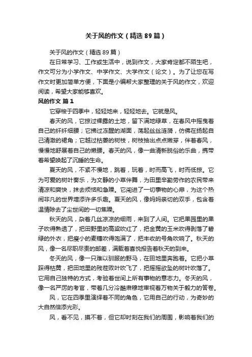 关于风的作文（精选89篇）