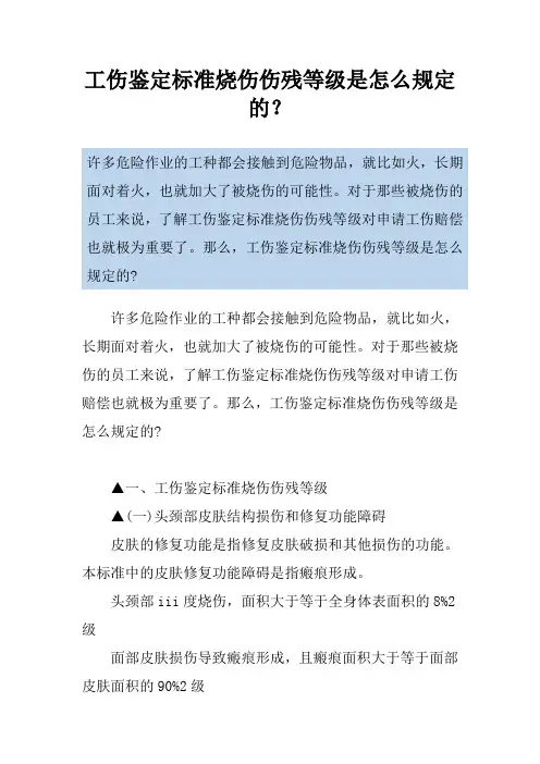 工伤鉴定标准烧伤伤残等级是怎么规定的？