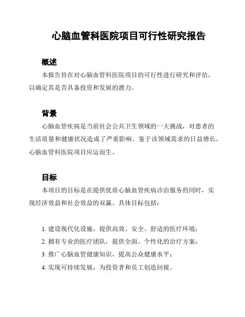 心脑血管科医院项目可行性研究报告