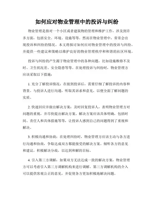 如何应对物业管理中的投诉与纠纷