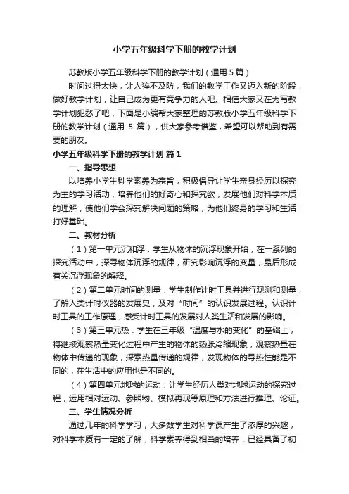 小学五年级科学下册的教学计划