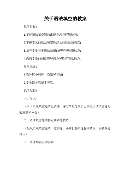 关于语法填空的教案