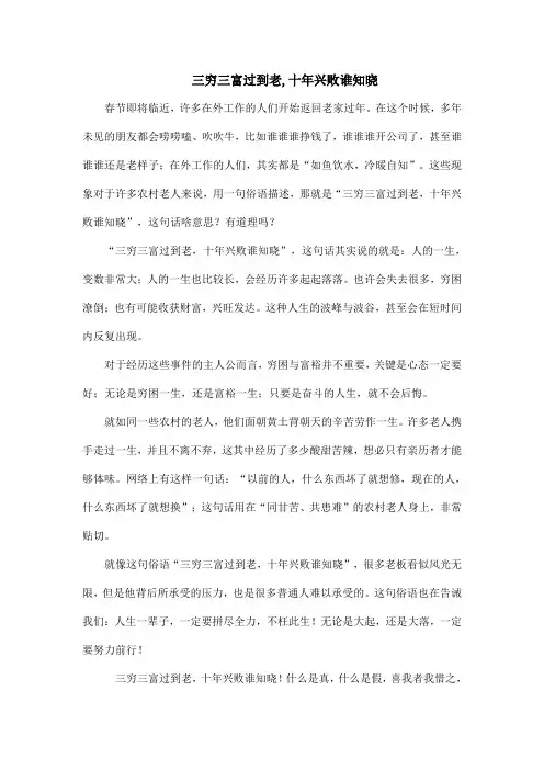 三穷三富过到老,十年兴败谁知晓