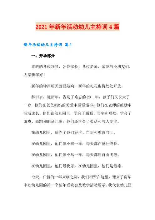 2021年新年活动幼儿主持词4篇