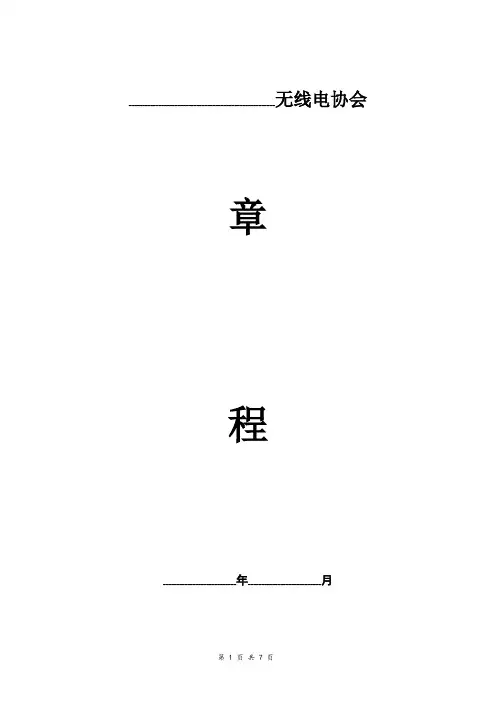 无线电协会章程