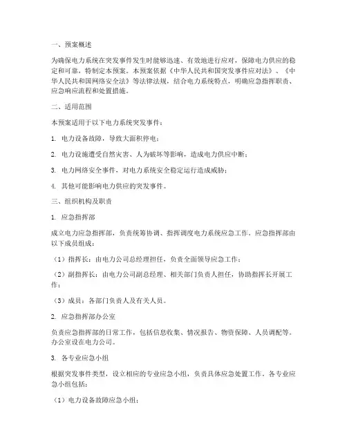 电力应急指挥预案