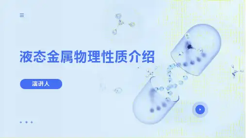 液态金属物理性质介绍