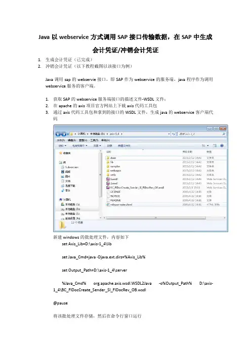 Java以webservice方式调用SAP接口传输数据