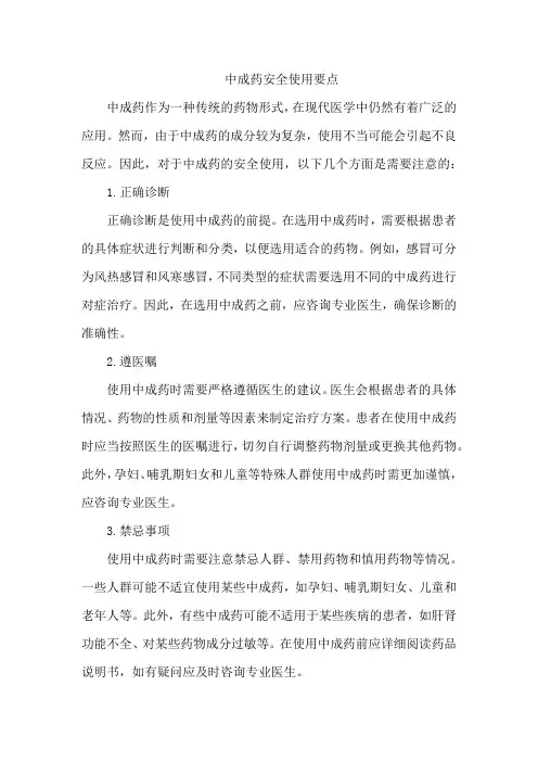 中成药安全使用要点