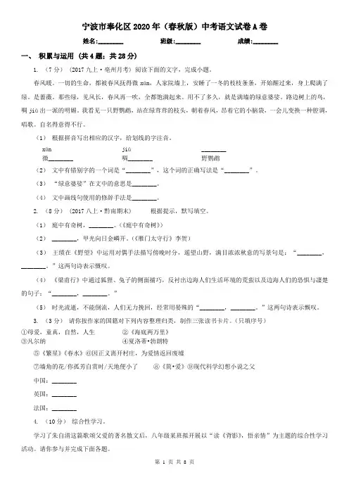 宁波市奉化区2020年(春秋版)中考语文试卷A卷