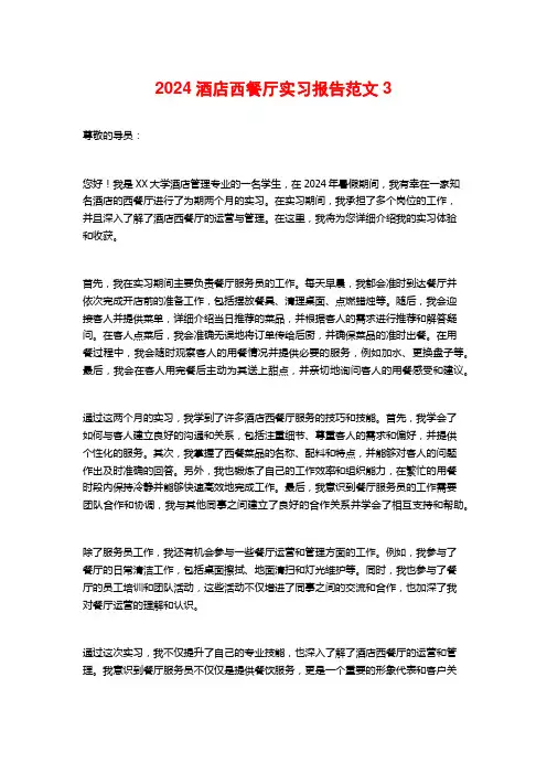 酒店西餐厅实习报告范文3