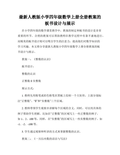 最新人教版小学四年级数学上册全册教案的板书设计与展示