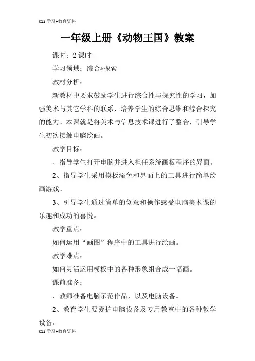 [K12学习]一年级上册《动物王国》教育学习学案及教案