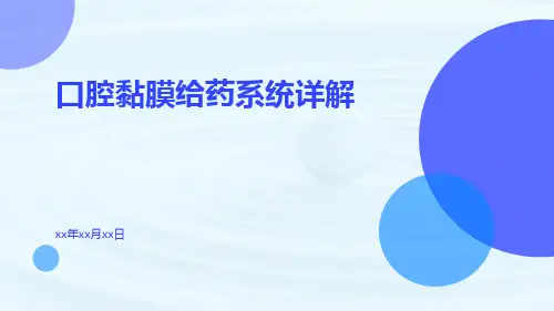 口腔黏膜给药系统详解