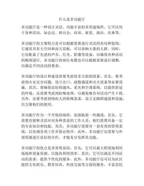 什么是多功能厅