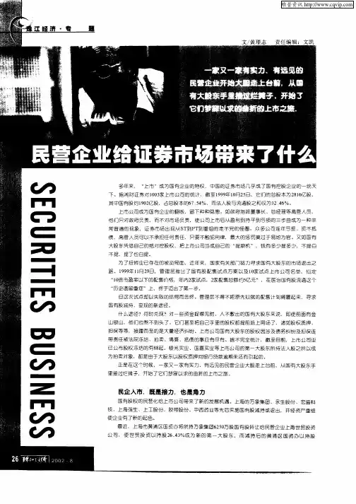 民营企业给证券市场带来了什么