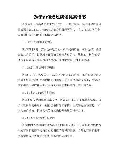 孩子如何通过朗读提高语感