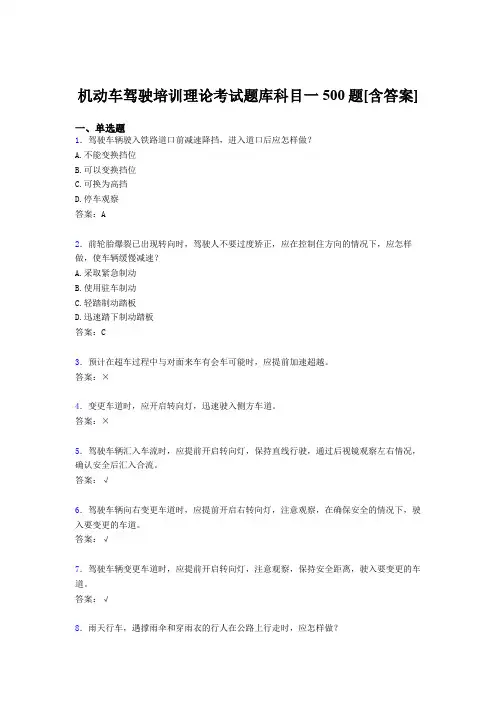 最新机动车驾驶员培训理论科目一完整考题库500题(含标准答案)