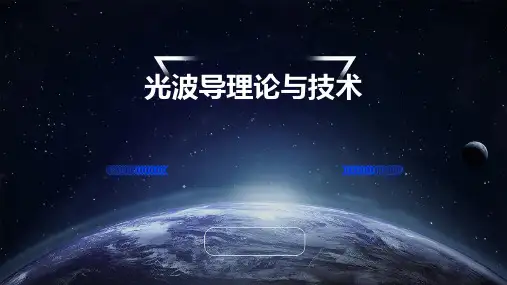 光波导理论与技术