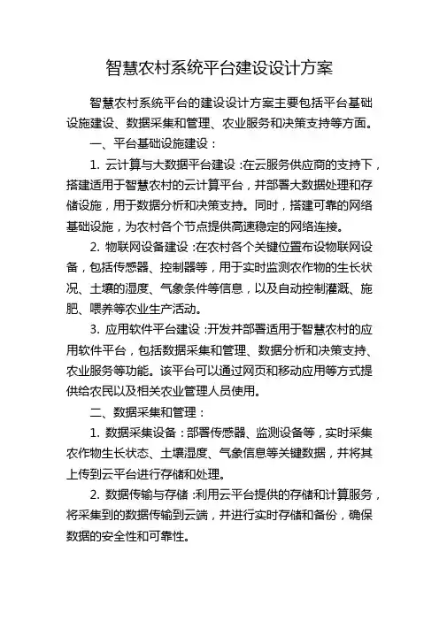 智慧农村系统平台建设设计方案