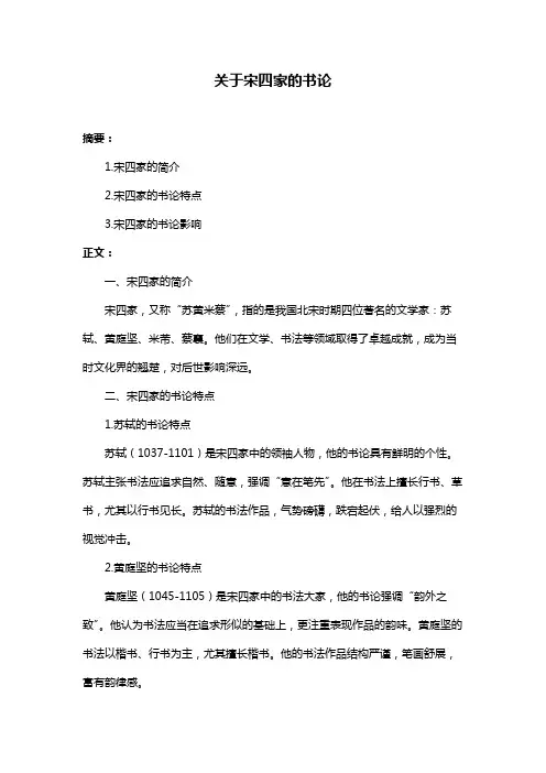 关于宋四家的书论