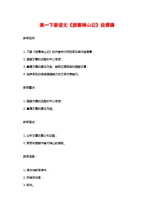 高一下册语文《游褒禅山记》说课稿