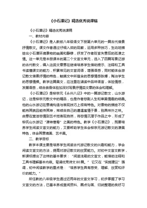 《小石潭记》精选优秀说课稿