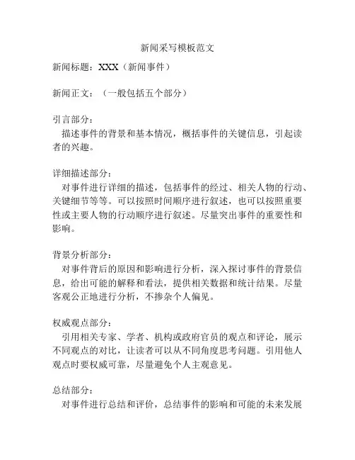 新闻采写模板范文