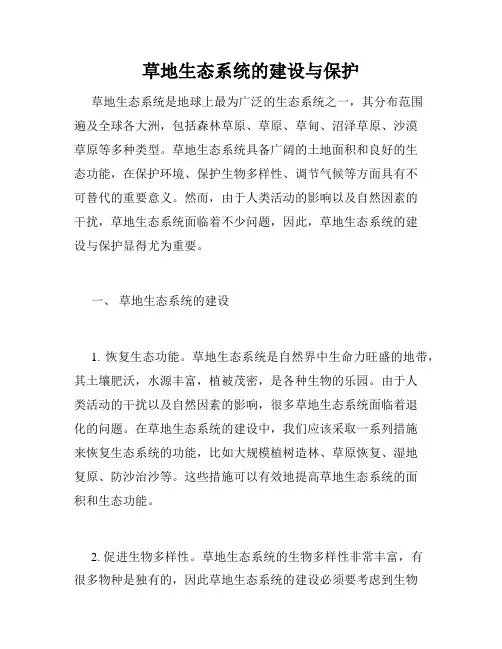 草地生态系统的建设与保护