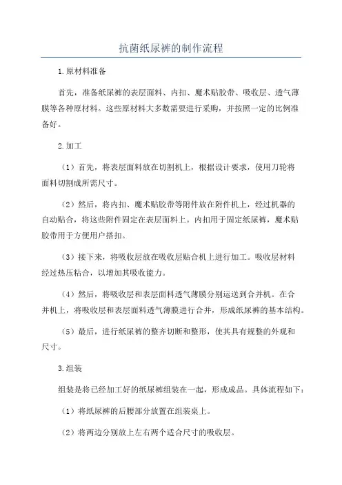 抗菌纸尿裤的制作流程