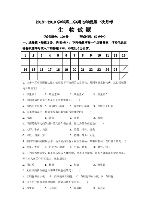 【试卷】2018～2019学年第二学期七年级第一次月考生物试卷及答案